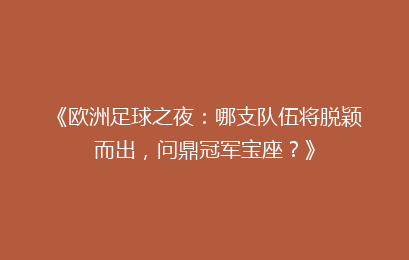 《欧洲足球之夜：哪支队伍将脱颖而出，问鼎冠军宝座？》