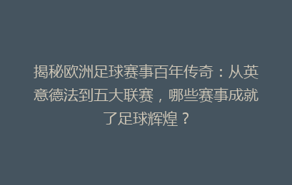 揭秘欧洲足球赛事百年传奇：从英意德法到五大联赛，哪些赛事成就了足球辉煌？