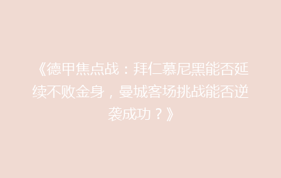 《德甲焦点战：拜仁慕尼黑能否延续不败金身，曼城客场挑战能否逆袭成功？》