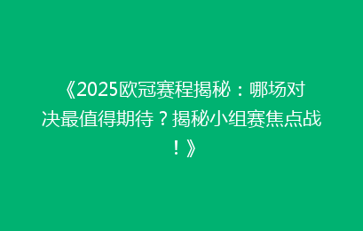 《2025欧冠赛程揭秘：哪场对决最值得期待？揭秘小组赛焦点战！》