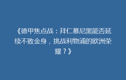 《德甲焦点战：拜仁慕尼黑能否延续不败金身，挑战利物浦的欧洲荣耀？》