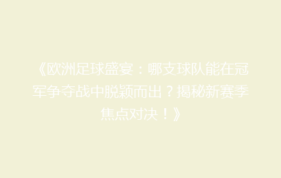 《欧洲足球盛宴：哪支球队能在冠军争夺战中脱颖而出？揭秘新赛季焦点对决！》