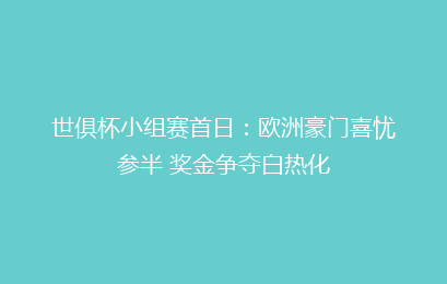 世俱杯小组赛首日:欧洲豪门喜忧参半 奖金争夺白热化