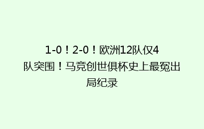 1-0！2-0！欧洲12队仅4队突围！马竞创世俱杯史上最冤出局纪录