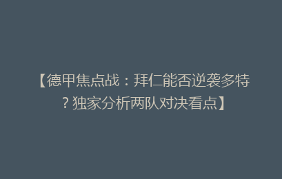 【德甲焦点战：拜仁能否逆袭多特？独家分析两队对决看点】