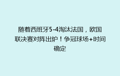 随着西班牙5-4淘汰法国,欧国联决赛对阵出炉!争冠球场+时间确定