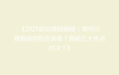 《2025欧冠赛程揭秘：哪场比赛最值得熬夜观看？揭秘五大焦点对决！》