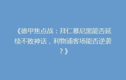 《德甲焦点战:拜仁慕尼黑能否延续不败神话,利物浦客场能否逆袭?》