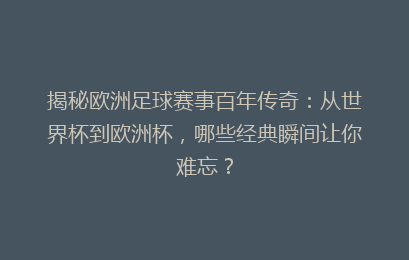 揭秘欧洲足球赛事百年传奇：从世界杯到欧洲杯，哪些经典瞬间让你难忘？