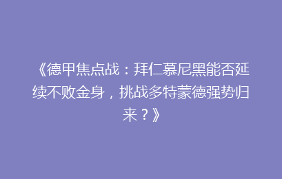 《德甲焦点战：拜仁慕尼黑能否延续不败金身，挑战多特蒙德强势归来？》
