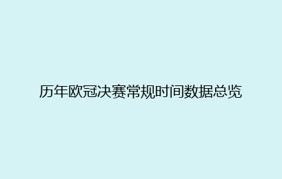 历年欧冠决赛常规时间数据总览
