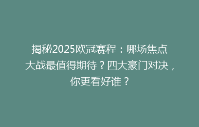 揭秘2025欧冠赛程：哪场焦点大战最值得期待？四大豪门对决，你更看好谁？