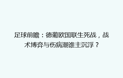 足球前瞻：德葡欧国联生死战，战术博弈与伤病潮谁主沉浮？