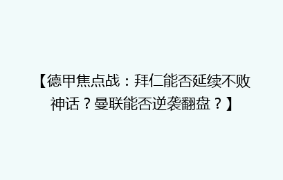 【德甲焦点战：拜仁能否延续不败神话？曼联能否逆袭翻盘？】