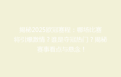 揭秘2025欧冠赛程：哪场比赛将引爆激情？谁是夺冠热门？揭秘赛事看点与悬念！