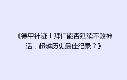 《德甲神迹！拜仁能否延续不败神话，超越历史最佳纪录？》