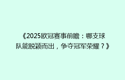 《2025欧冠赛事前瞻：哪支球队能脱颖而出，争夺冠军荣耀？》
