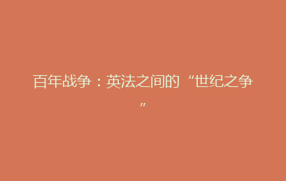 百年战争:英法之间的“世纪之争”