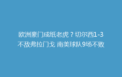 欧洲豪门成纸老虎?切尔西1-3不敌弗拉门戈 南美球队9场不败