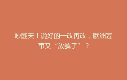 吵翻天!说好的一改再改,欧洲赛事又“放鸽子”?