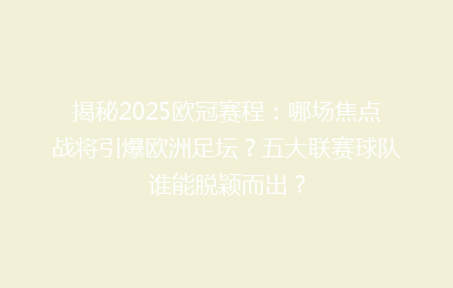 揭秘2025欧冠赛程：哪场焦点战将引爆欧洲足坛？五大联赛球队谁能脱颖而出？