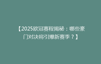 【2025欧冠赛程揭秘：哪些豪门对决将引爆新赛季？】