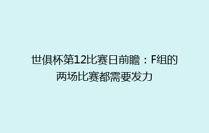 世俱杯第12比赛日前瞻：F组的两场比赛都需要发力
