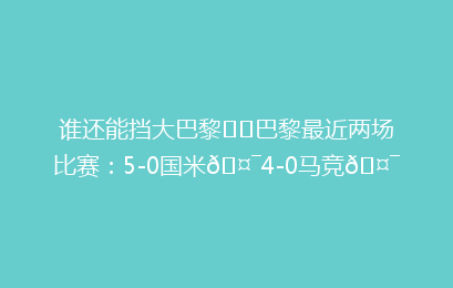 谁还能挡大巴黎⁉️巴黎最近两场比赛:5-0国米🤯4-0马竞🤯
