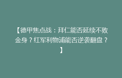 【德甲焦点战：拜仁能否延续不败金身？红军利物浦能否逆袭翻盘？】