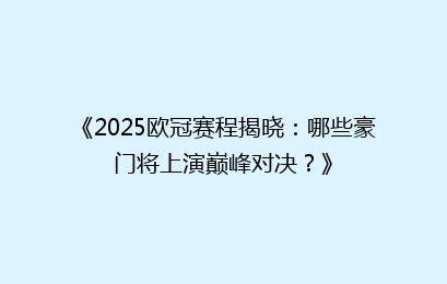 《2025欧冠赛程揭晓：哪些豪门将上演巅峰对决？》