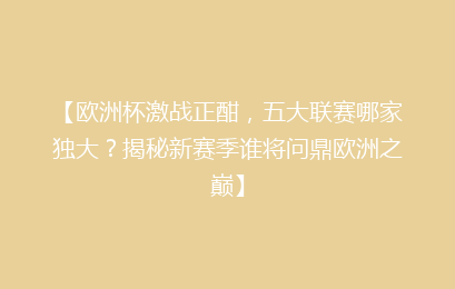 【欧洲杯激战正酣，五大联赛哪家独大？揭秘新赛季谁将问鼎欧洲之巅】