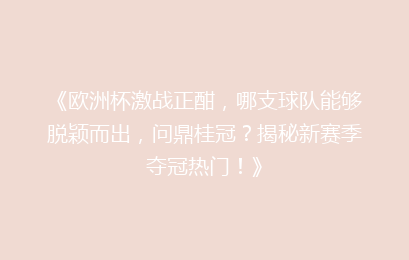 《欧洲杯激战正酣，哪支球队能够脱颖而出，问鼎桂冠？揭秘新赛季夺冠热门！》