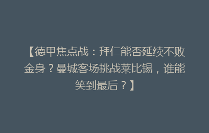 【德甲焦点战：拜仁能否延续不败金身？曼城客场挑战莱比锡，谁能笑到最后？】