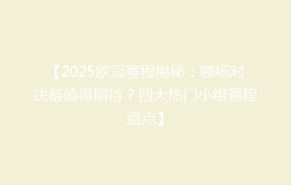 【2025欧冠赛程揭秘：哪场对决最值得期待？四大热门小组赛程盘点】