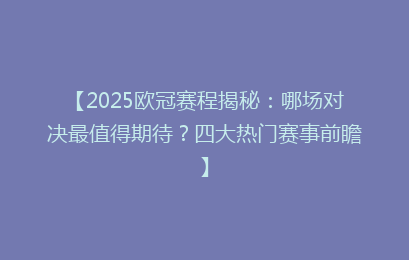 【2025欧冠赛程揭秘：哪场对决最值得期待？四大热门赛事前瞻】