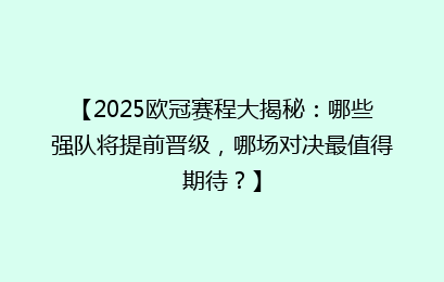 【2025欧冠赛程大揭秘：哪些强队将提前晋级，哪场对决最值得期待？】