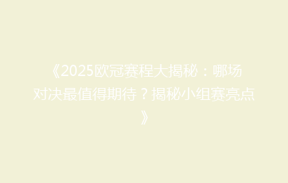 《2025欧冠赛程大揭秘：哪场对决最值得期待？揭秘小组赛亮点》