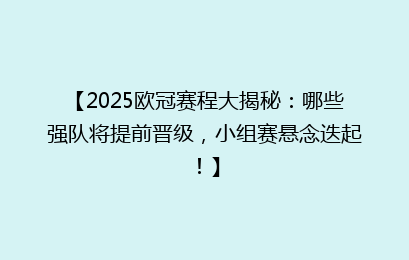 【2025欧冠赛程大揭秘：哪些强队将提前晋级，小组赛悬念迭起！】