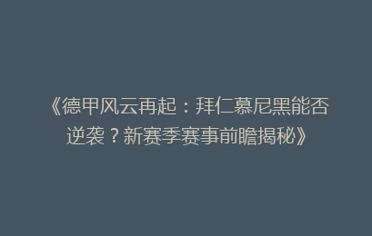 《德甲风云再起：拜仁慕尼黑能否逆袭？新赛季赛事前瞻揭秘》