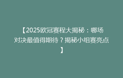 【2025欧冠赛程大揭秘：哪场对决最值得期待？揭秘小组赛亮点】