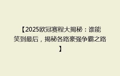 【2025欧冠赛程大揭秘：谁能笑到最后，揭秘各路豪强争霸之路】