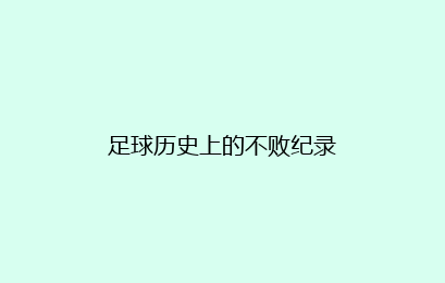 足球历史上的不败纪录