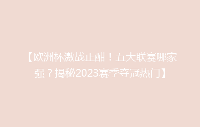 【欧洲杯激战正酣！五大联赛哪家强？揭秘2023赛季夺冠热门】