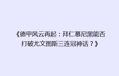《德甲风云再起：拜仁慕尼黑能否打破尤文图斯三连冠神话？》