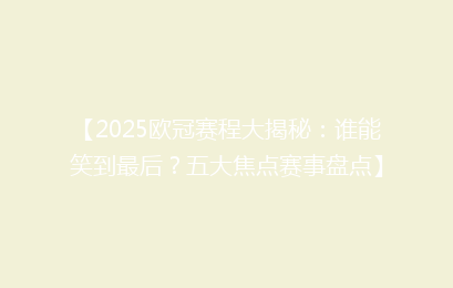 【2025欧冠赛程大揭秘：谁能笑到最后？五大焦点赛事盘点】