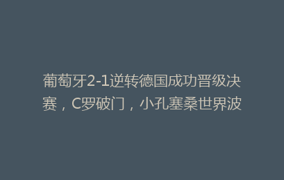 葡萄牙2-1逆转德国成功晋级决赛,C罗破门,小孔塞桑世界波