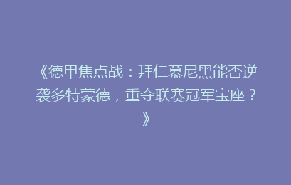 《德甲焦点战：拜仁慕尼黑能否逆袭多特蒙德，重夺联赛冠军宝座？》