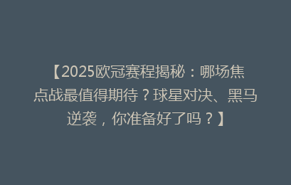 【2025欧冠赛程揭秘：哪场焦点战最值得期待？球星对决、黑马逆袭，你准备好了吗？】