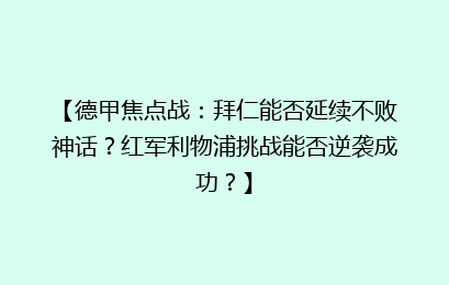 【德甲焦点战：拜仁能否延续不败神话？红军利物浦挑战能否逆袭成功？】