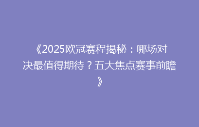 《2025欧冠赛程揭秘：哪场对决最值得期待？五大焦点赛事前瞻》